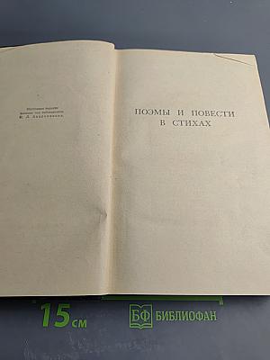 Полное собрание сочинений. Том 2: Поэмы и повести в стихах