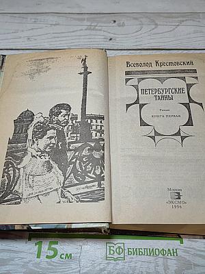 Петербургские тайны