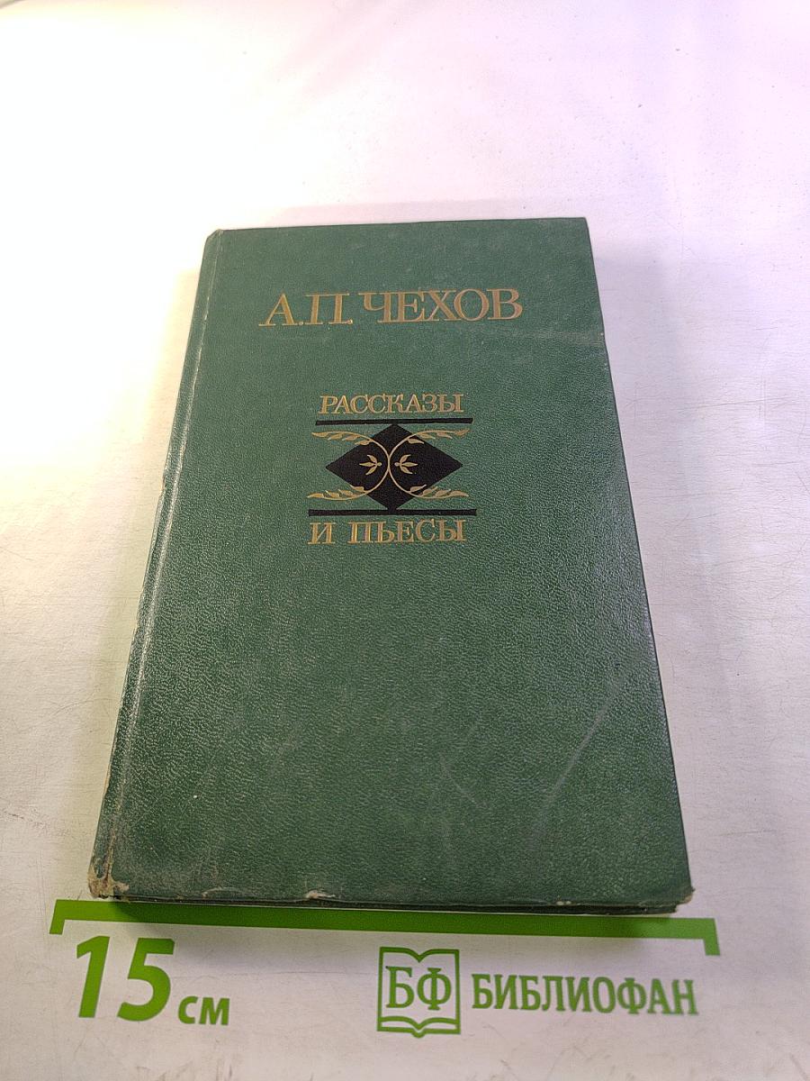 Рассказы и пьесы