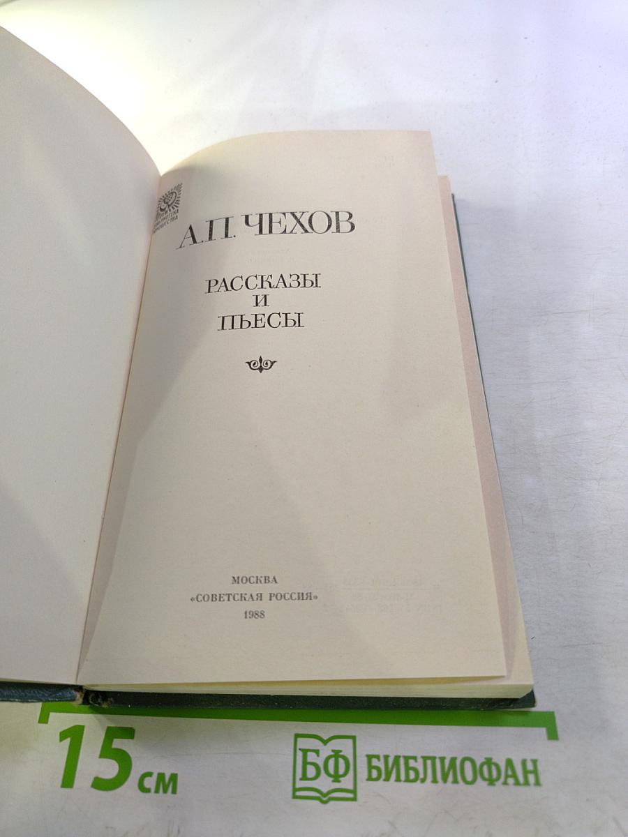 Рассказы и пьесы