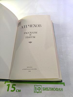 Рассказы и пьесы