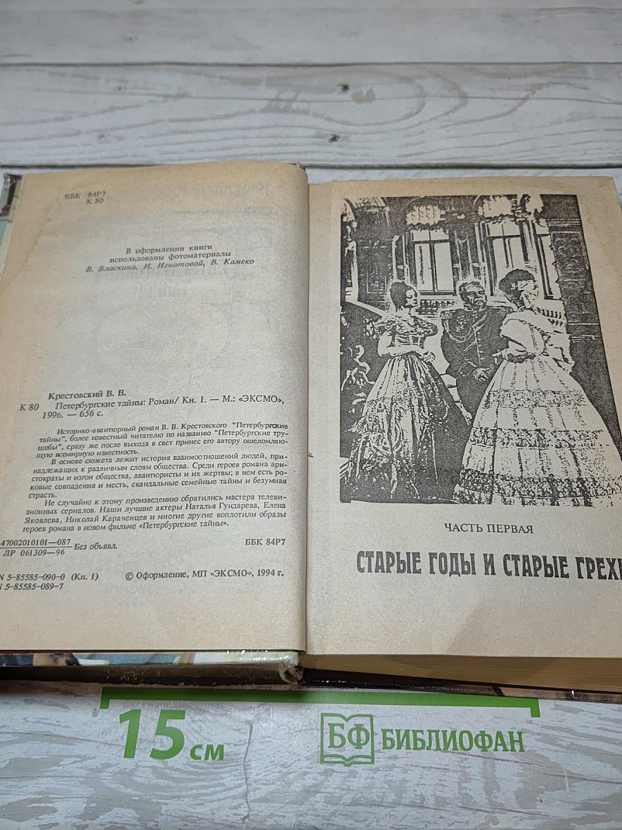 Петербургские тайны