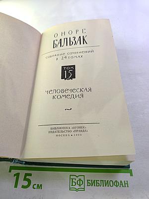 Человеческая комедия (Собрание сочинений в 24 томах. Том 15)