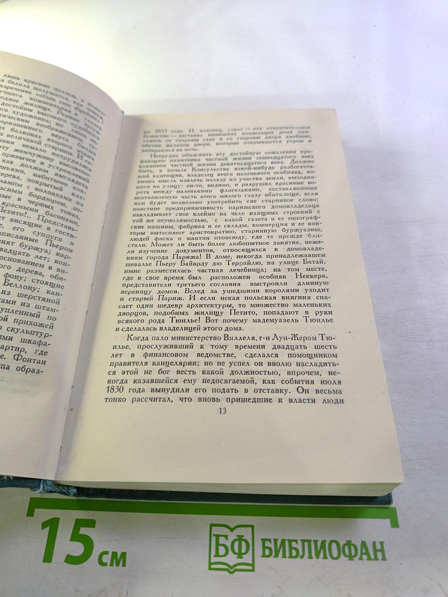 Человеческая комедия (Собрание сочинений в 24 томах. Том 15)