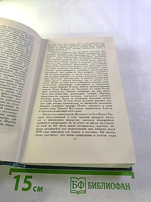 Человеческая комедия (Собрание сочинений в 24 томах. Том 15)