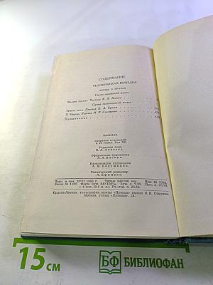 Человеческая комедия (Собрание сочинений в 24 томах. Том 15)