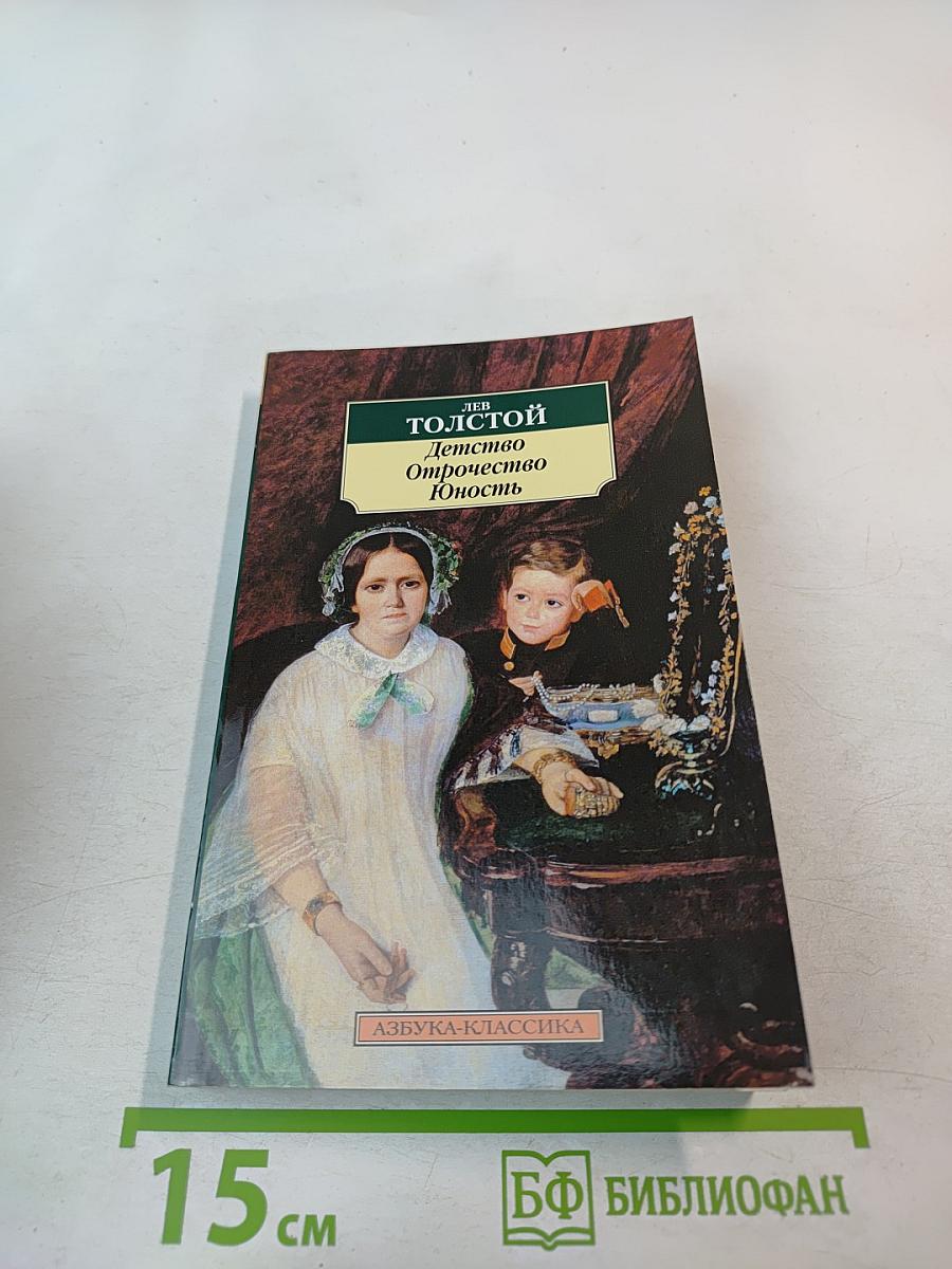 Детство. Отрочество. Юность