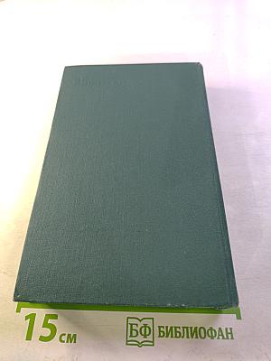 Человеческая комедия (Собрание сочинений в 24 томах. Том 15)