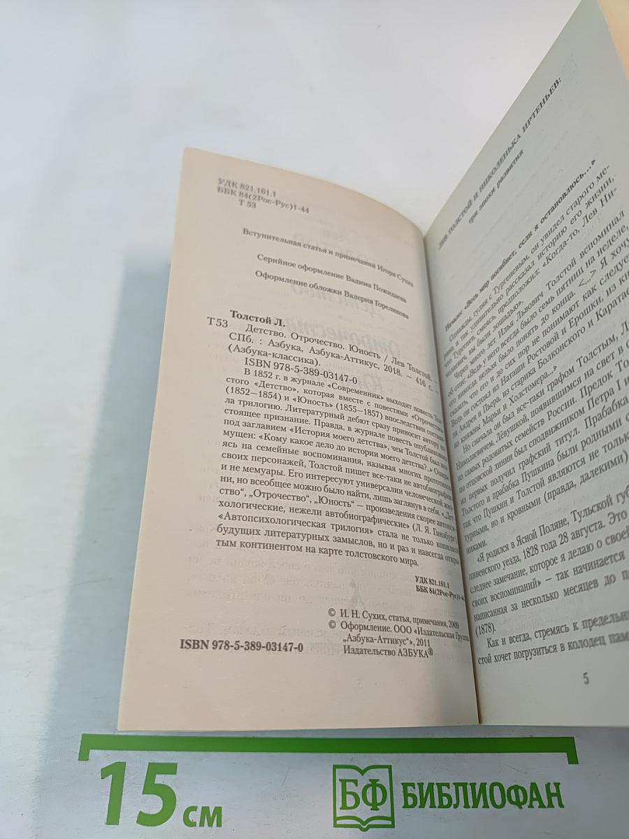 Детство. Отрочество. Юность