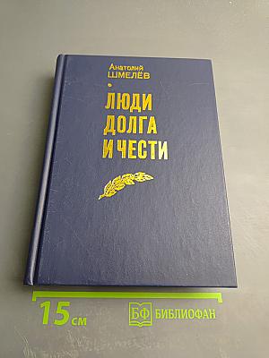 Люди долга и чести. Книга 3