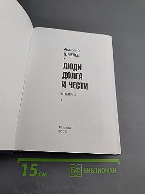 Люди долга и чести. Книга 3