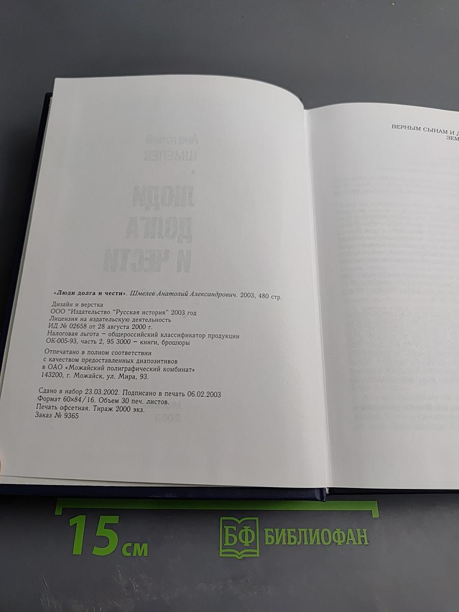 Люди долга и чести. Книга 3