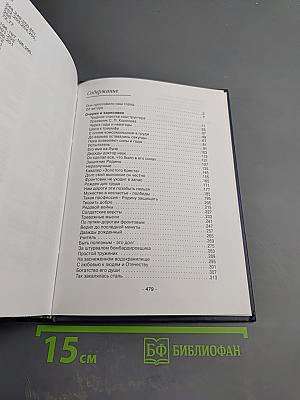 Люди долга и чести. Книга 3