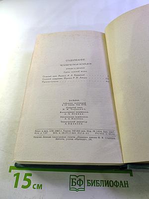 Человеческая комедия. Том 17