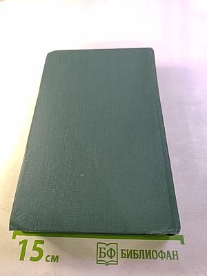 Человеческая комедия. Том 17