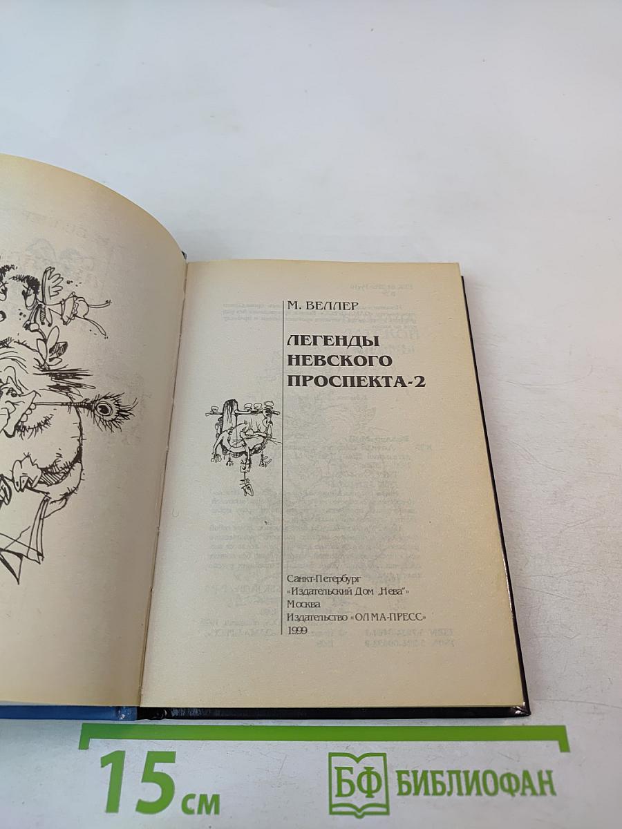 Легенды Невского проспекта 2