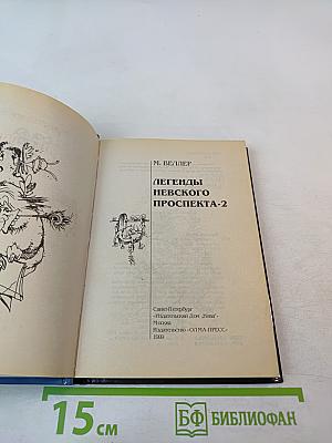 Легенды Невского проспекта 2