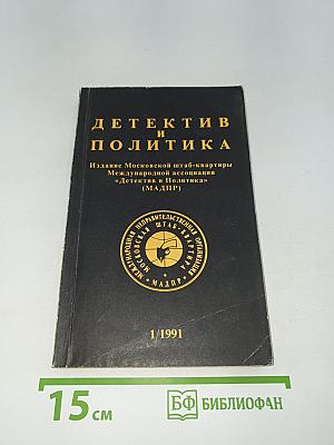 Детектив и Политика