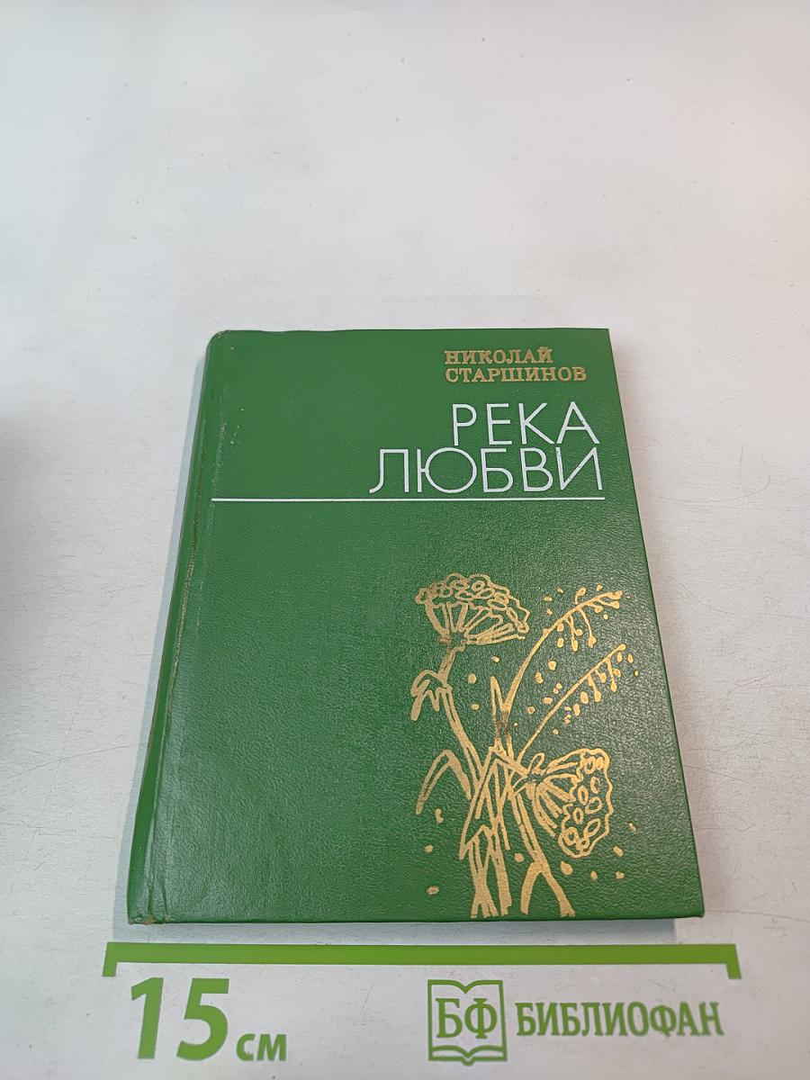 Река любви