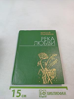 Река любви