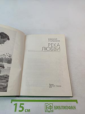 Река любви