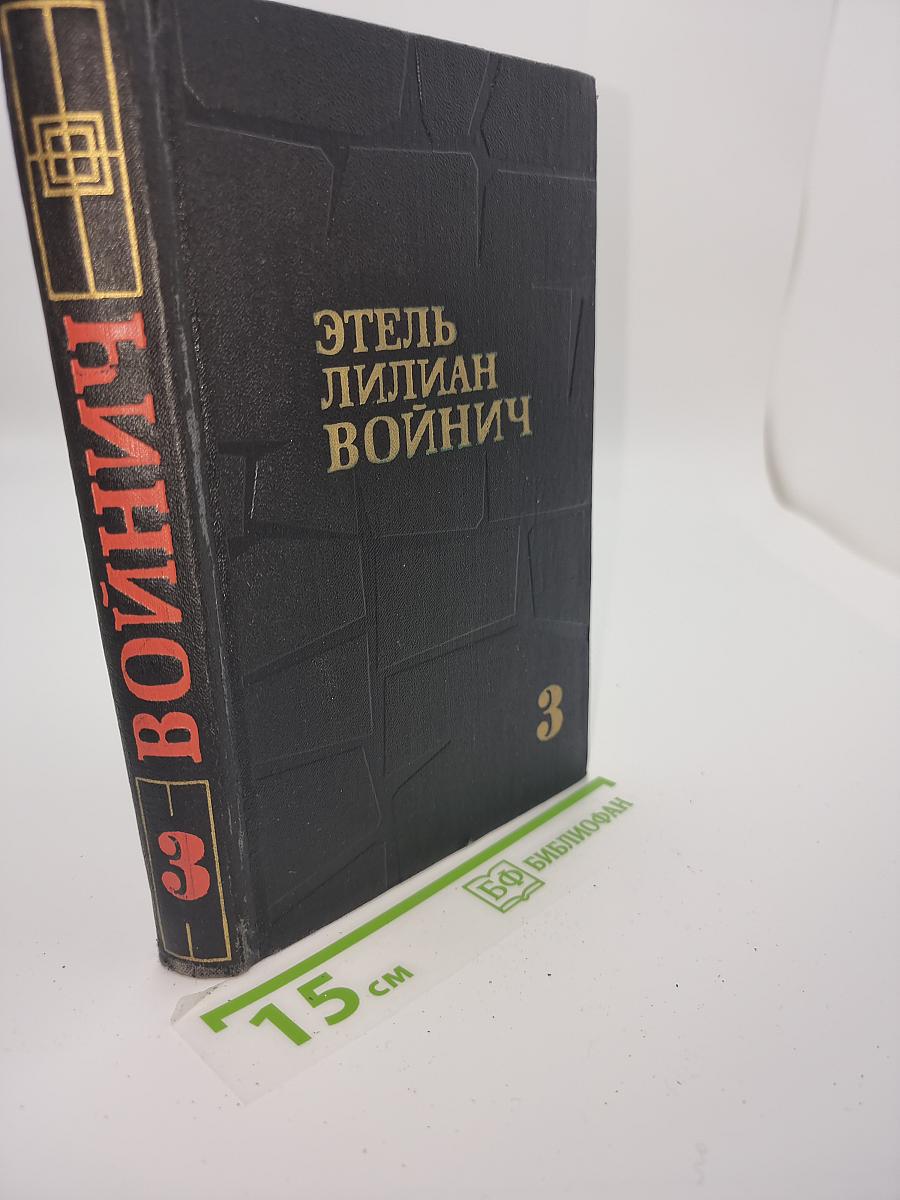 Собрание сочинений в трех томах. Том 3. Сними обувь твою