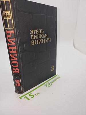 Собрание сочинений в трех томах. Том 3. Сними обувь твою