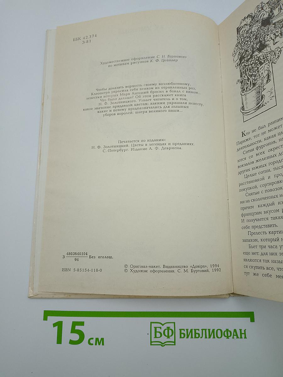 Цветы в легендах и преданиях
