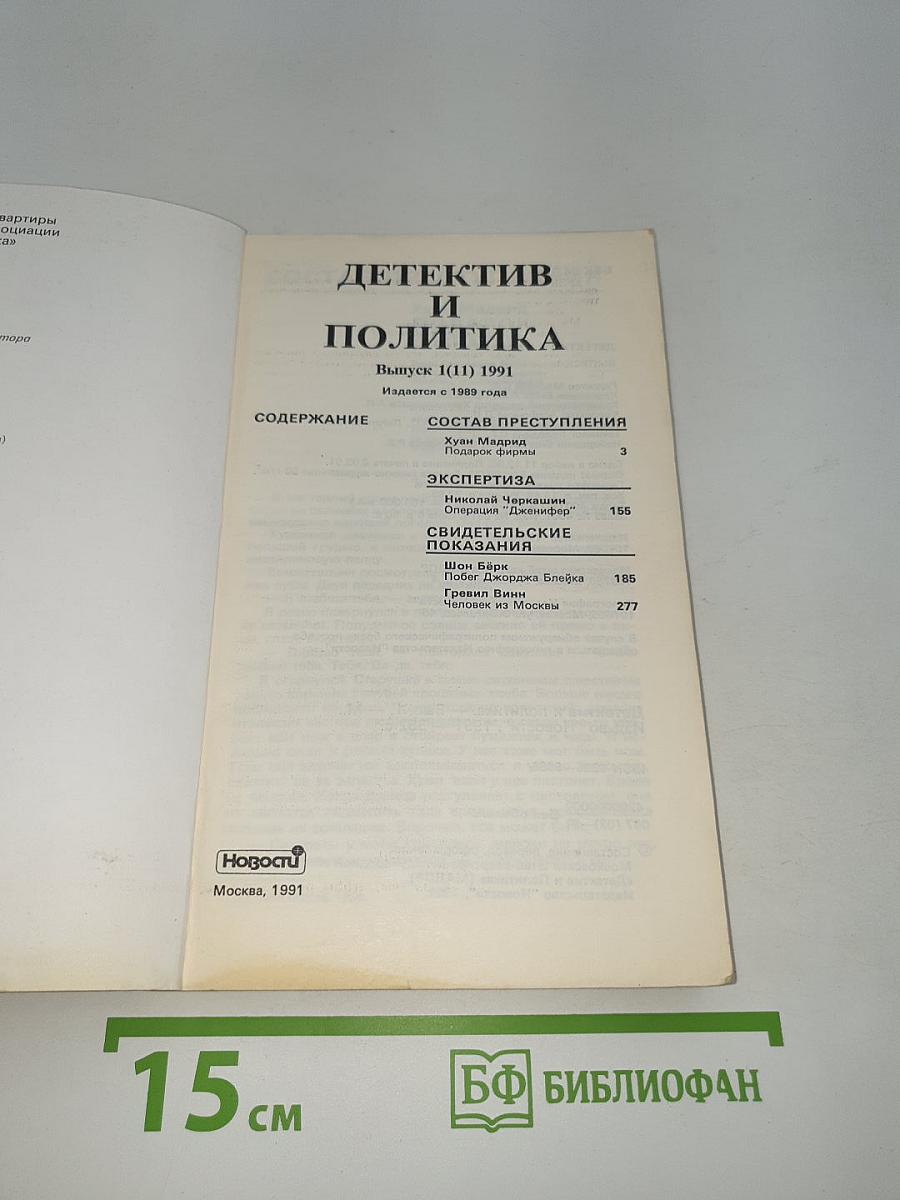 Детектив и Политика