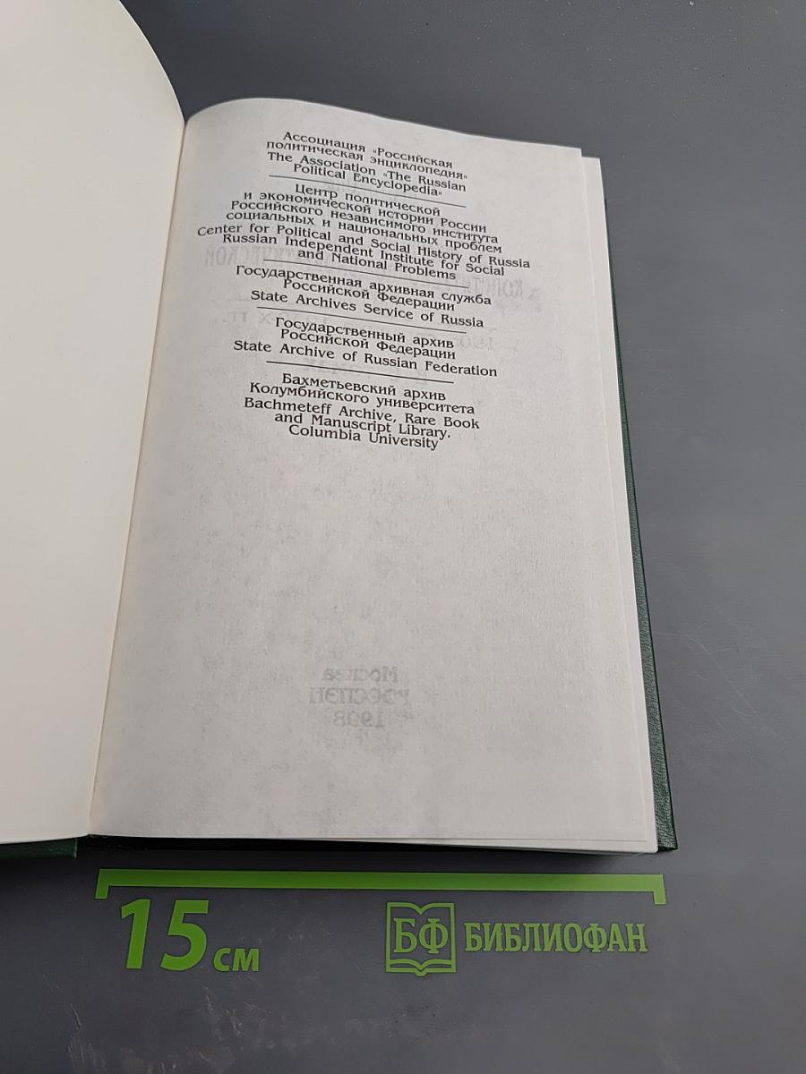 Протоколы Центрального комитета Конституционно-демократической партии. 1915-1920 гг. Том 3