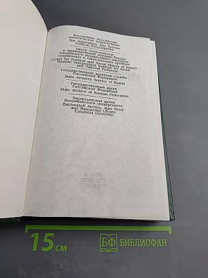 Протоколы Центрального комитета Конституционно-демократической партии. 1915-1920 гг. Том 3