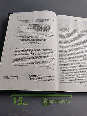 Протоколы Центрального комитета Конституционно-демократической партии. 1915-1920 гг. Том 3