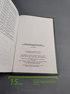 Протоколы Центрального комитета Конституционно-демократической партии. 1915-1920 гг. Том 3