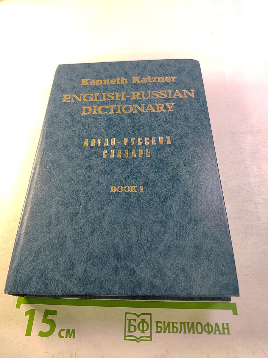 Англо-русский словарь. Книга 1