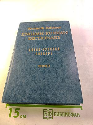 Англо-русский словарь. Книга 1