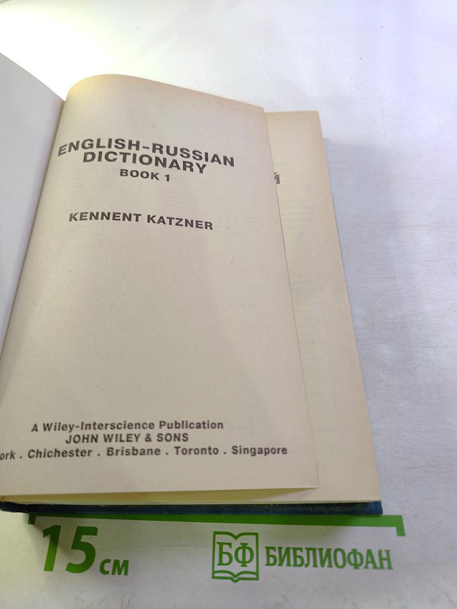 Англо-русский словарь. Книга 1