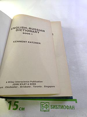 Англо-русский словарь. Книга 1