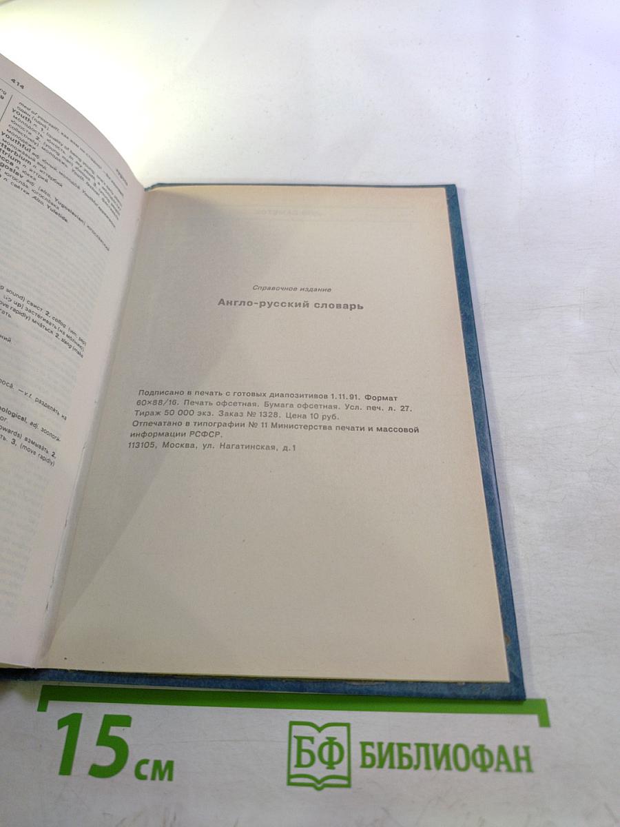 Англо-русский словарь. Книга 1