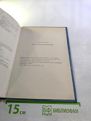 Англо-русский словарь. Книга 1