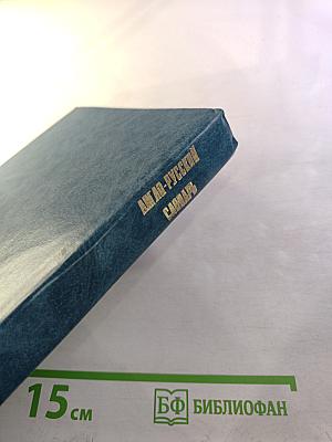 Англо-русский словарь. Книга 1