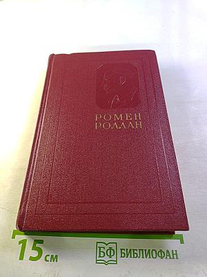 Собрание сочинений. Том третий. Жан-Кристоф. Книги первая, вторая и третья