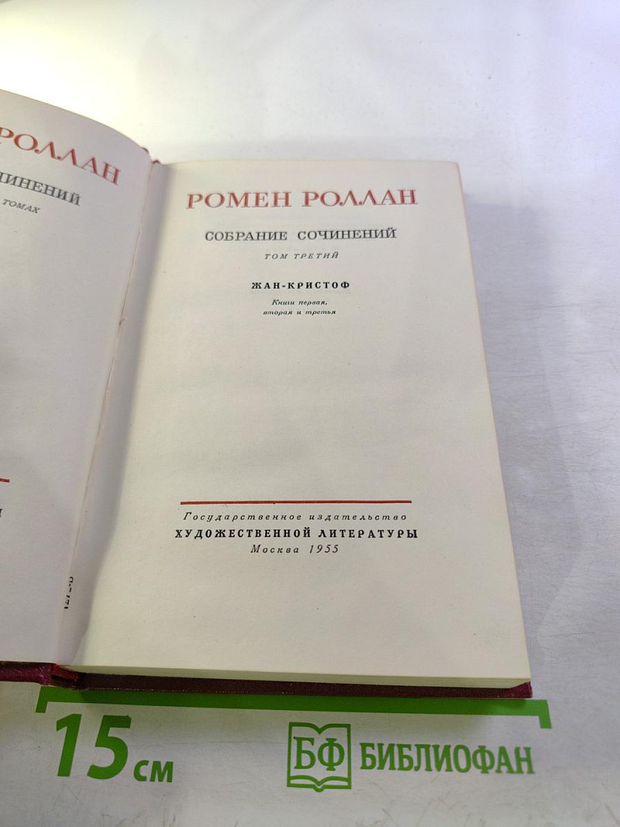 Собрание сочинений. Том третий. Жан-Кристоф. Книги первая, вторая и третья