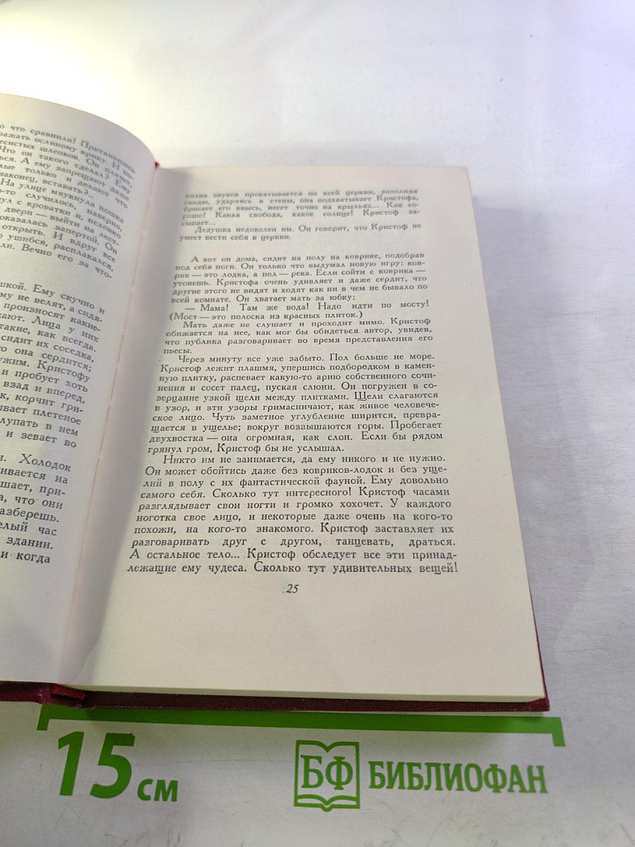 Собрание сочинений. Том третий. Жан-Кристоф. Книги первая, вторая и третья