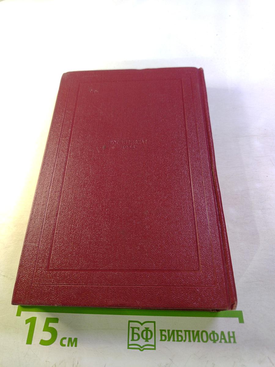 Собрание сочинений. Том третий. Жан-Кристоф. Книги первая, вторая и третья