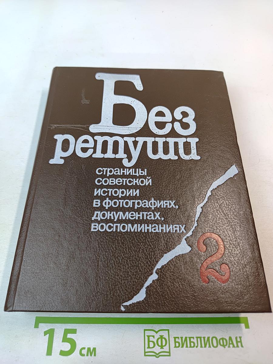 Без ретуши: страницы советской истории в фотографиях, документах, воспоминаниях. Том 2