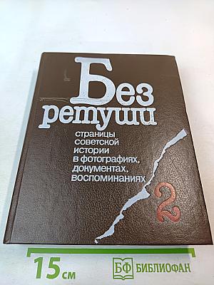 Без ретуши: страницы советской истории в фотографиях, документах, воспоминаниях. Том 2