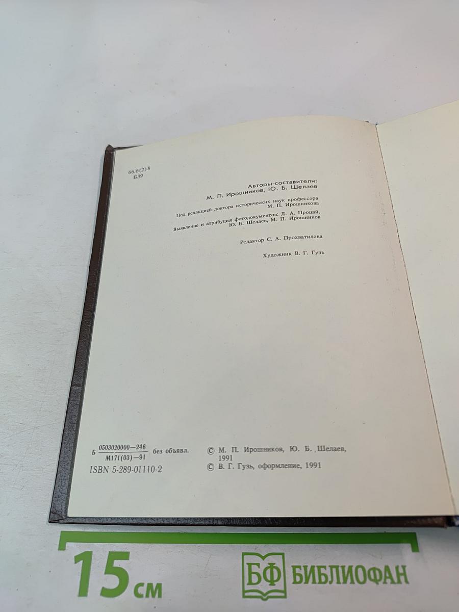 Без ретуши: страницы советской истории в фотографиях, документах, воспоминаниях. Том 2