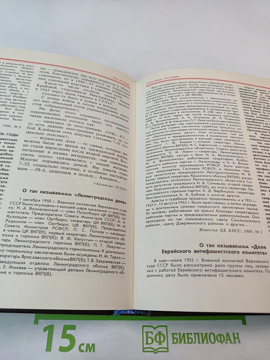 Без ретуши: страницы советской истории в фотографиях, документах, воспоминаниях. Том 2