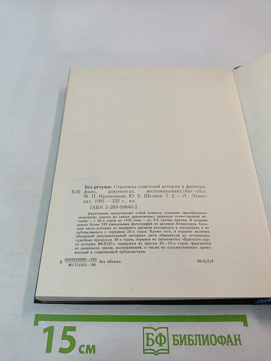 Без ретуши: страницы советской истории в фотографиях, документах, воспоминаниях. Том 2