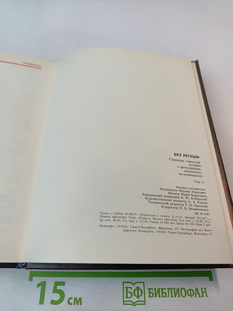 Без ретуши: страницы советской истории в фотографиях, документах, воспоминаниях. Том 2